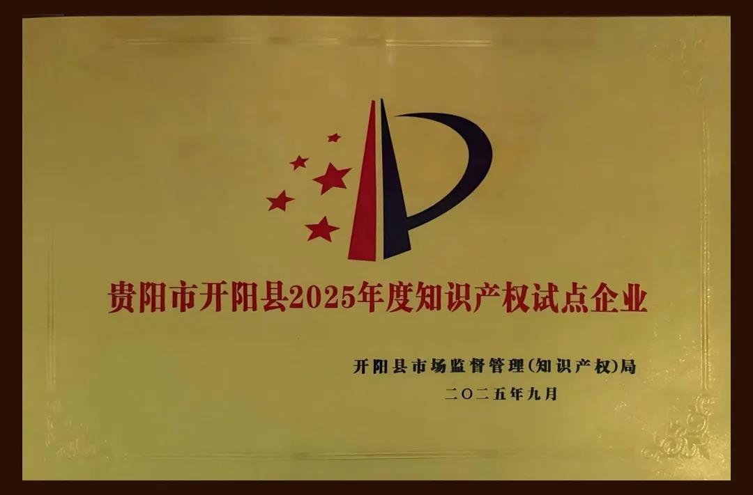 喜訊！貴州硒谷獲評貴陽市開陽縣2025年度知識產權試點企業